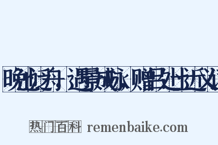 晚池泛舟，遇景成咏，赠吕处士近义词是什么意思的图片